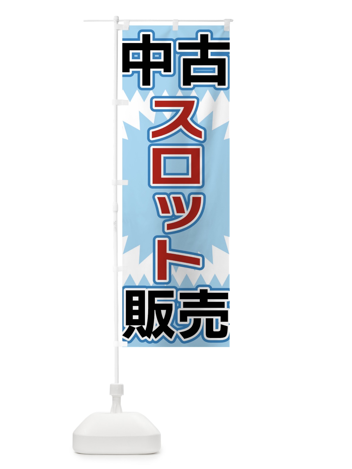のぼり 中古スロット販売 のぼり旗 FL22(デザイン【C】)