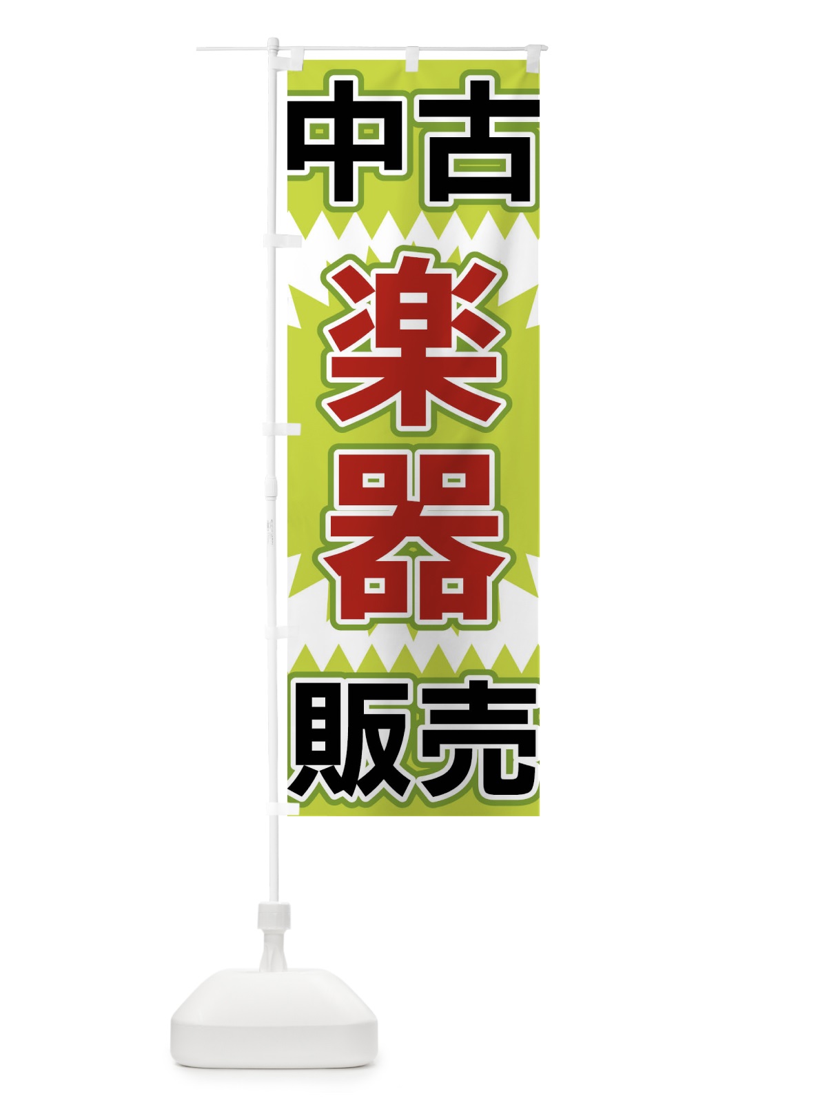 のぼり 中古楽器販売 のぼり旗 FL26(デザイン【B】)