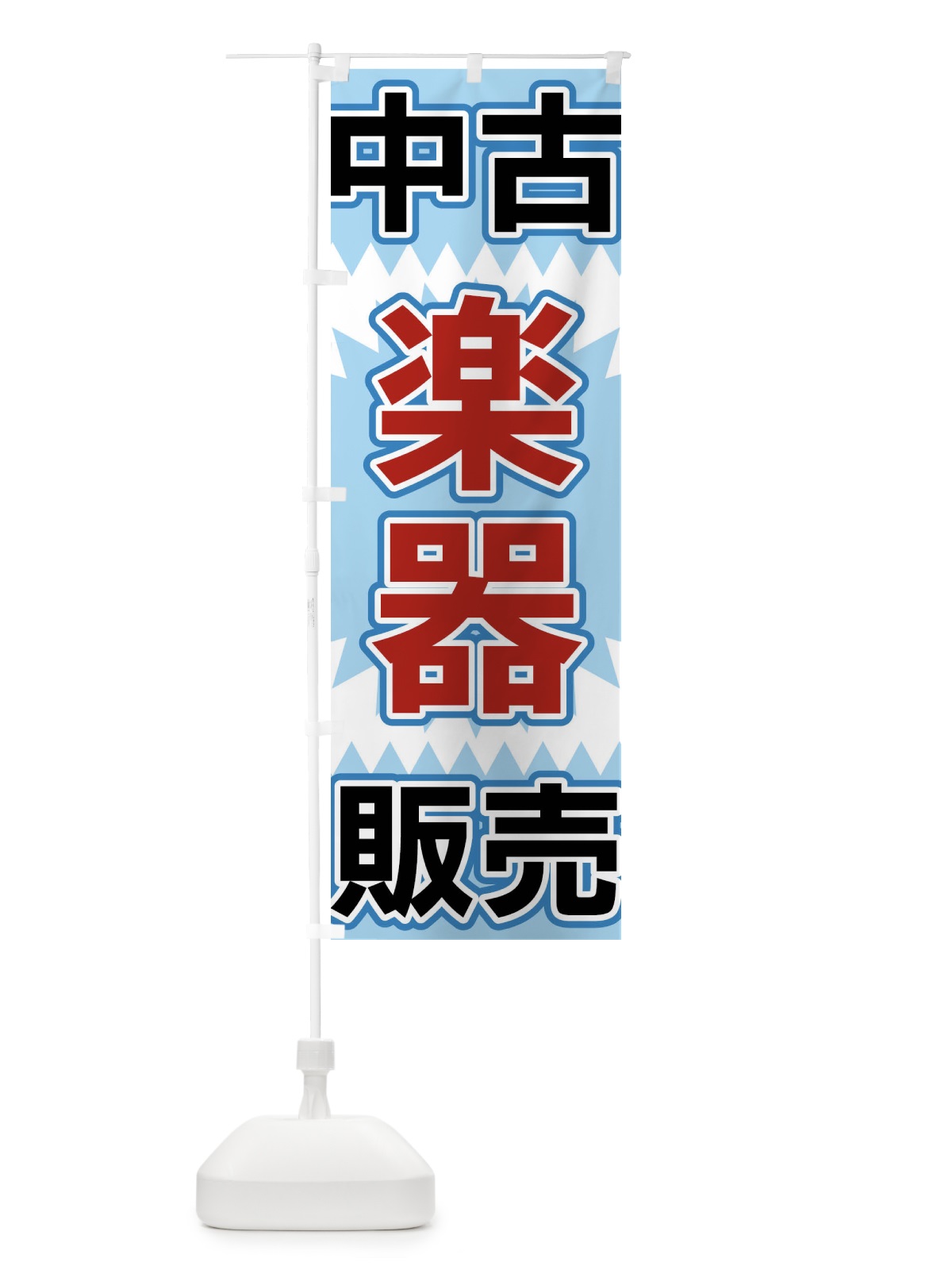 のぼり 中古楽器販売 のぼり旗 FL26(デザイン【C】)