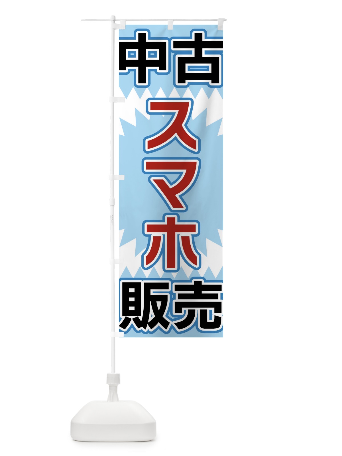 のぼり 中古スマホ販売 のぼり旗 FL27(デザイン【C】)