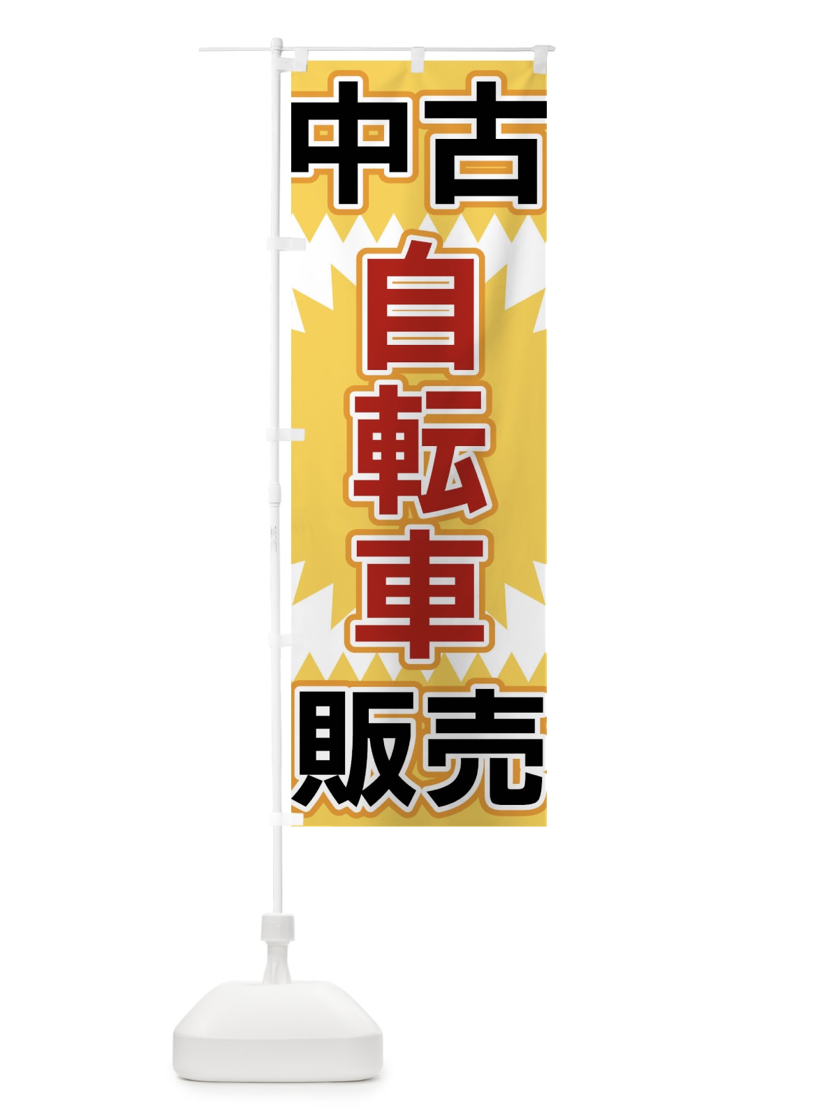 のぼり 中古自転車販売 のぼり旗 FL28(デザイン【A】)