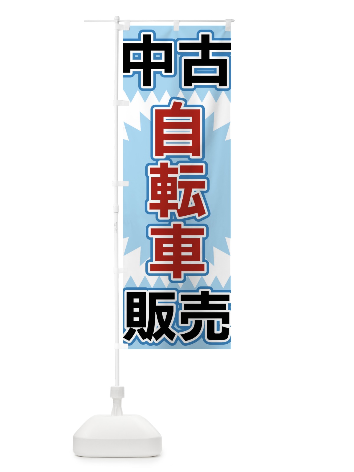 のぼり 中古自転車販売 のぼり旗 FL28(デザイン【C】)