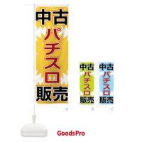 のぼり 中古パチスロ販売 のぼり旗 FL2G