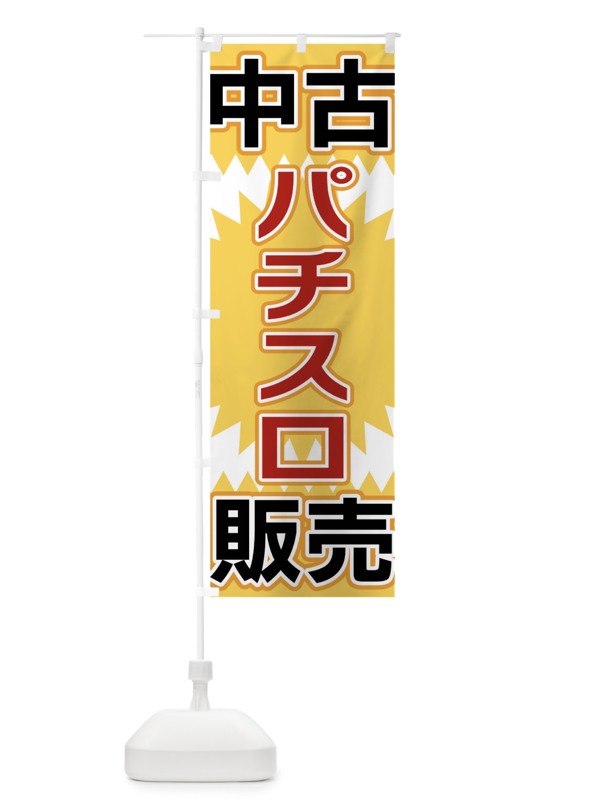 のぼり 中古パチスロ販売 のぼり旗 FL2G(デザイン【A】)