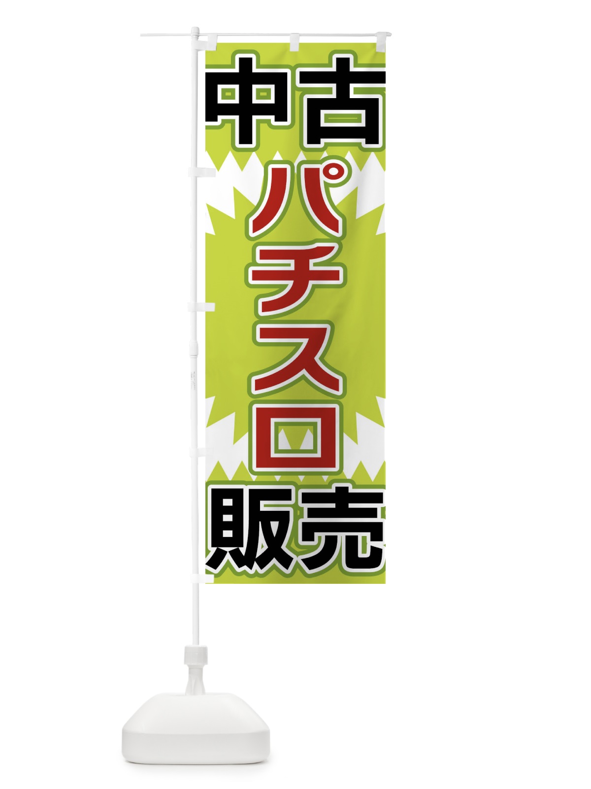 のぼり 中古パチスロ販売 のぼり旗 FL2G(デザイン【B】)