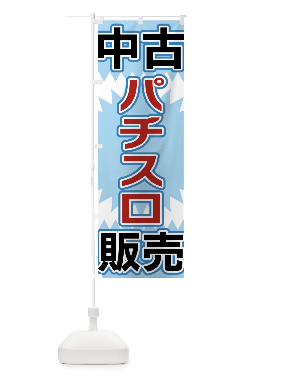 のぼり 中古パチスロ販売 のぼり旗 FL2G(デザイン【C】)
