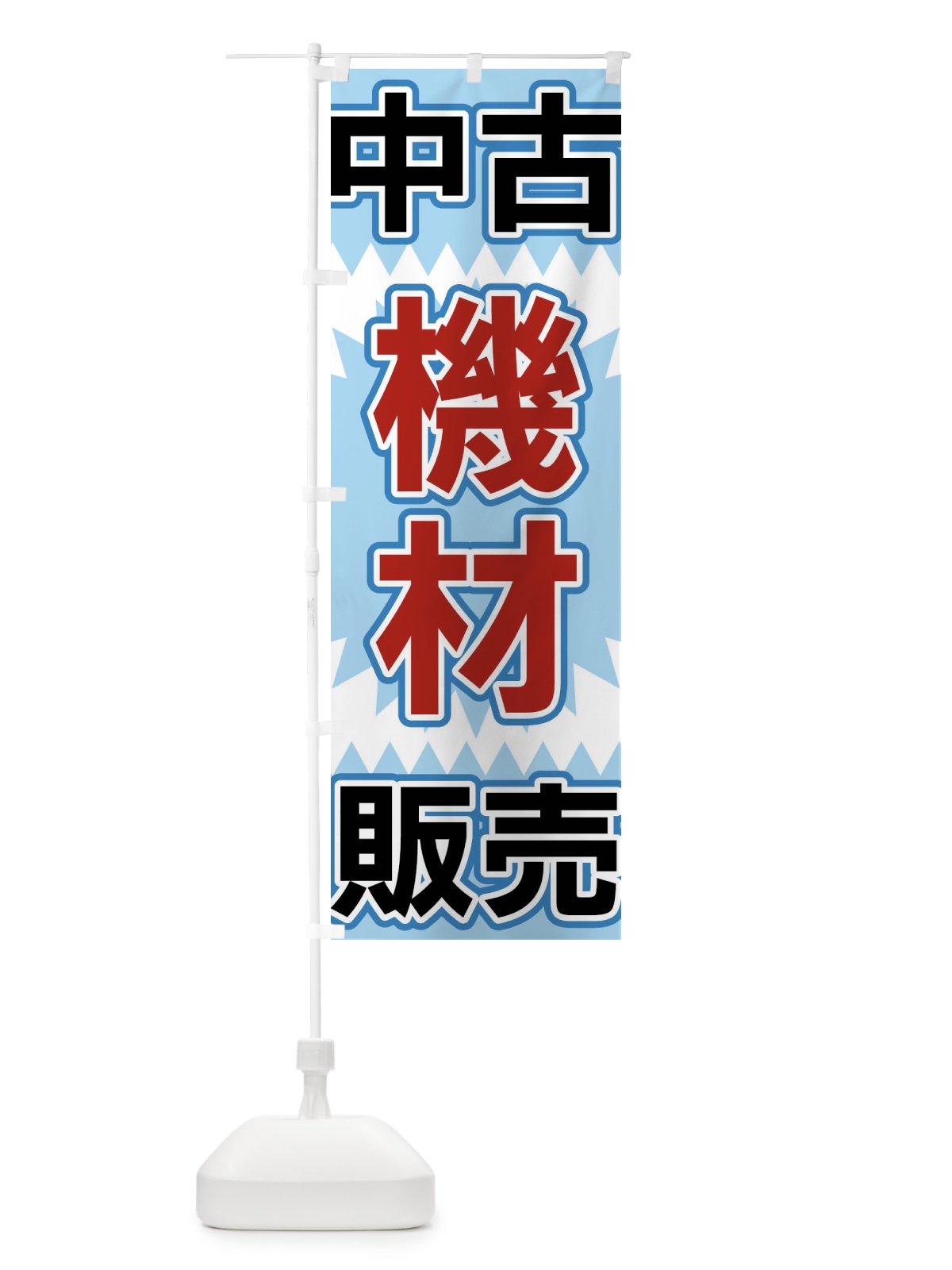 のぼり 中古機材販売 のぼり旗 FL2J(デザイン【C】)