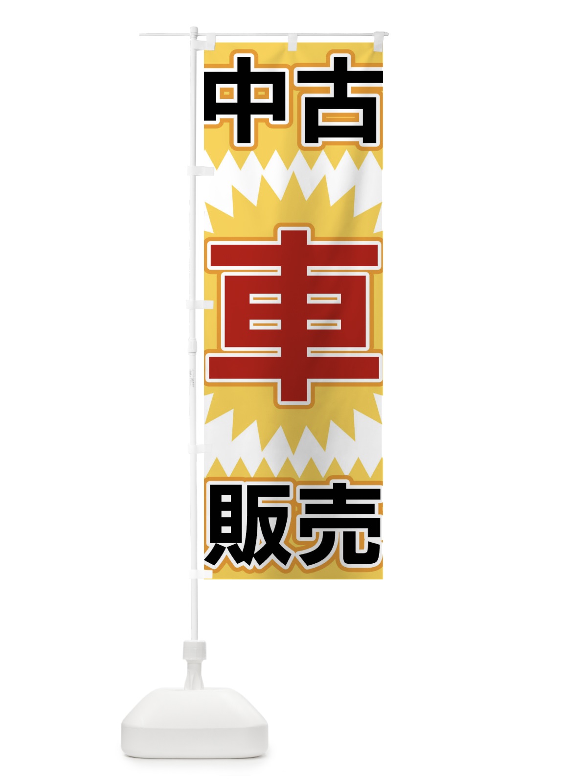 のぼり 中古車販売 のぼり旗 FL2L(デザイン【A】)