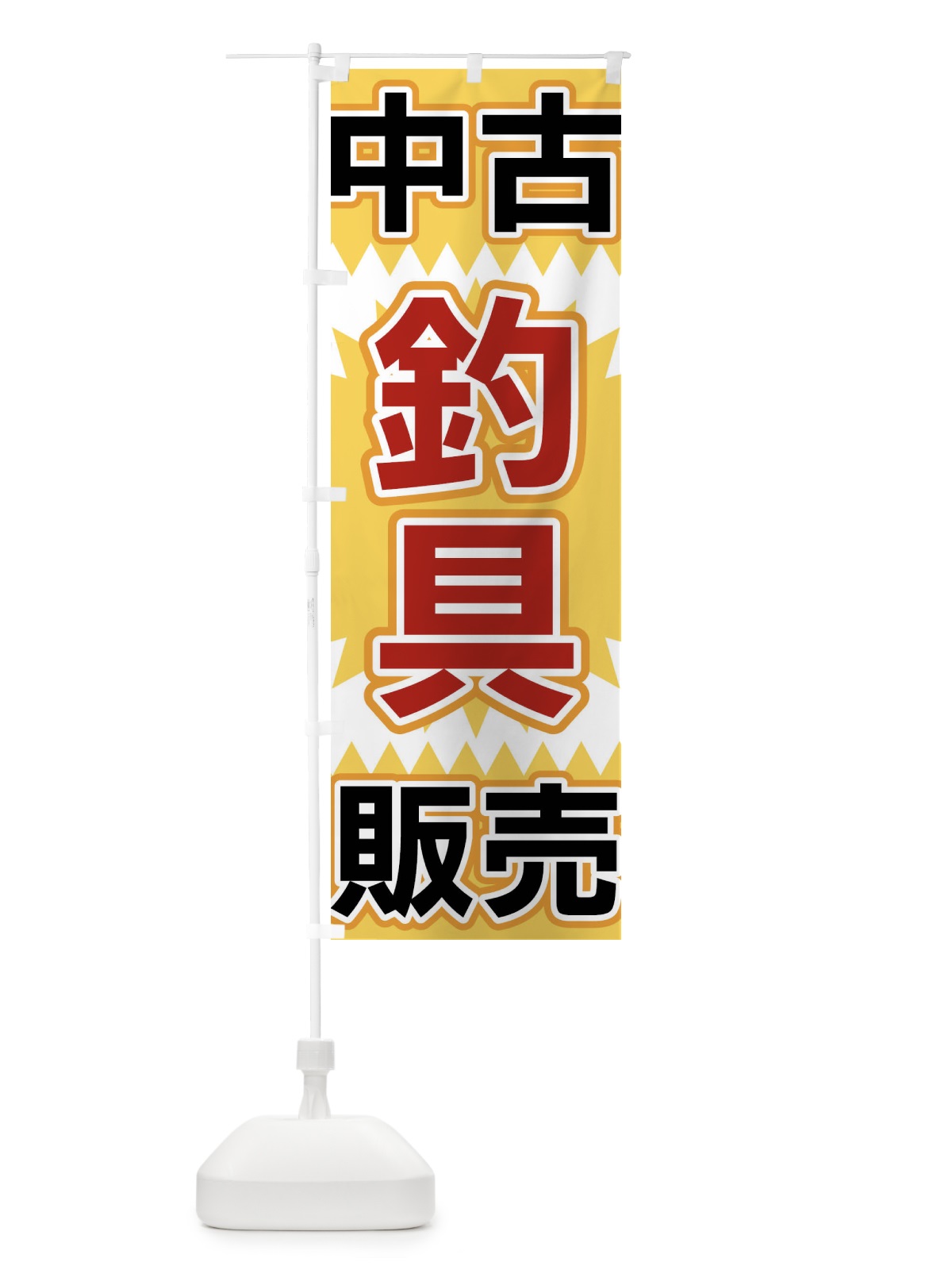 のぼり 中古釣具販売 のぼり旗 FL2P(デザイン【A】)