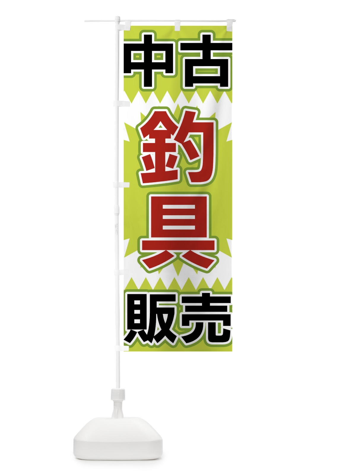 のぼり 中古釣具販売 のぼり旗 FL2P(デザイン【B】)