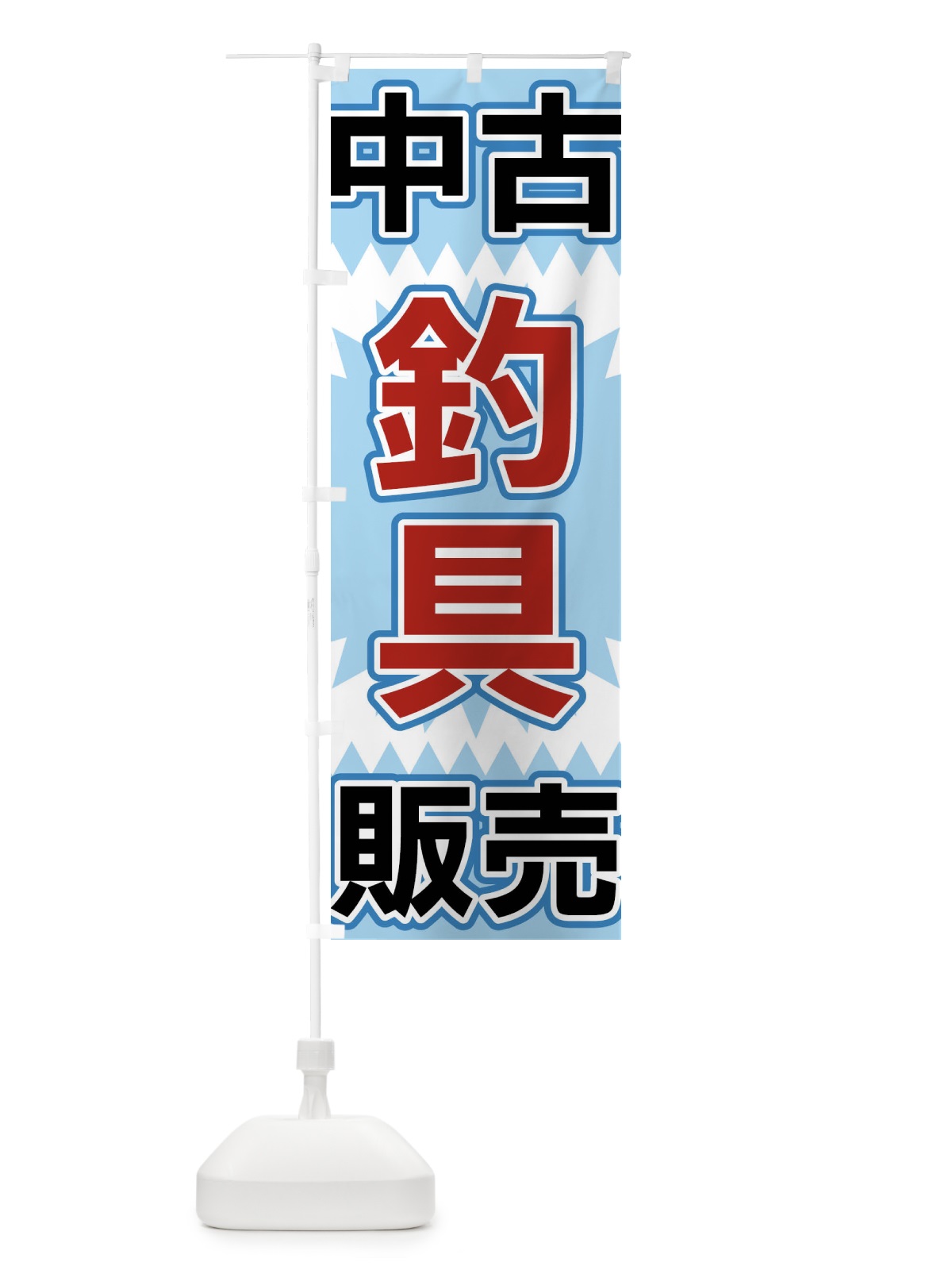 のぼり 中古釣具販売 のぼり旗 FL2P(デザイン【C】)