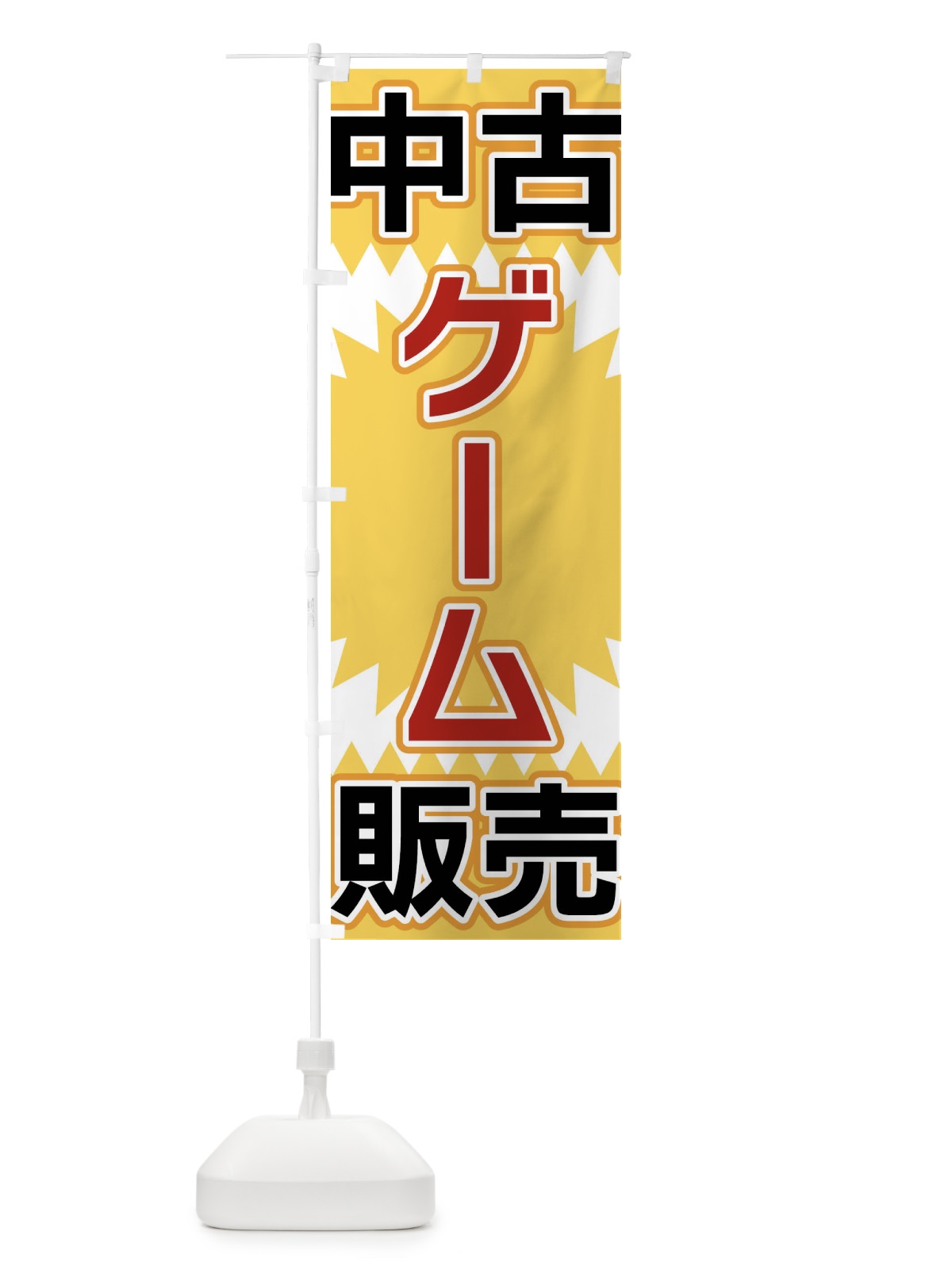 のぼり 中古ゲーム販売 のぼり旗 FL2T(デザイン【A】)