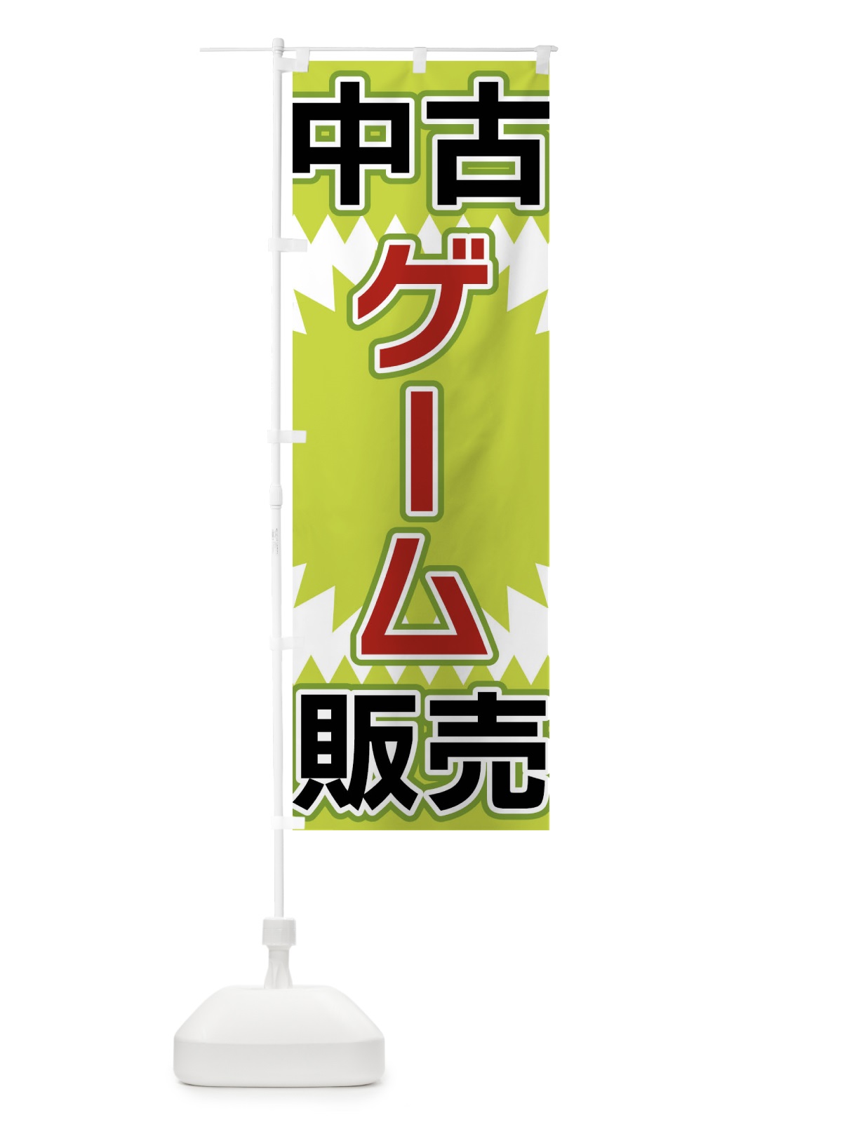 のぼり 中古ゲーム販売 のぼり旗 FL2T(デザイン【B】)
