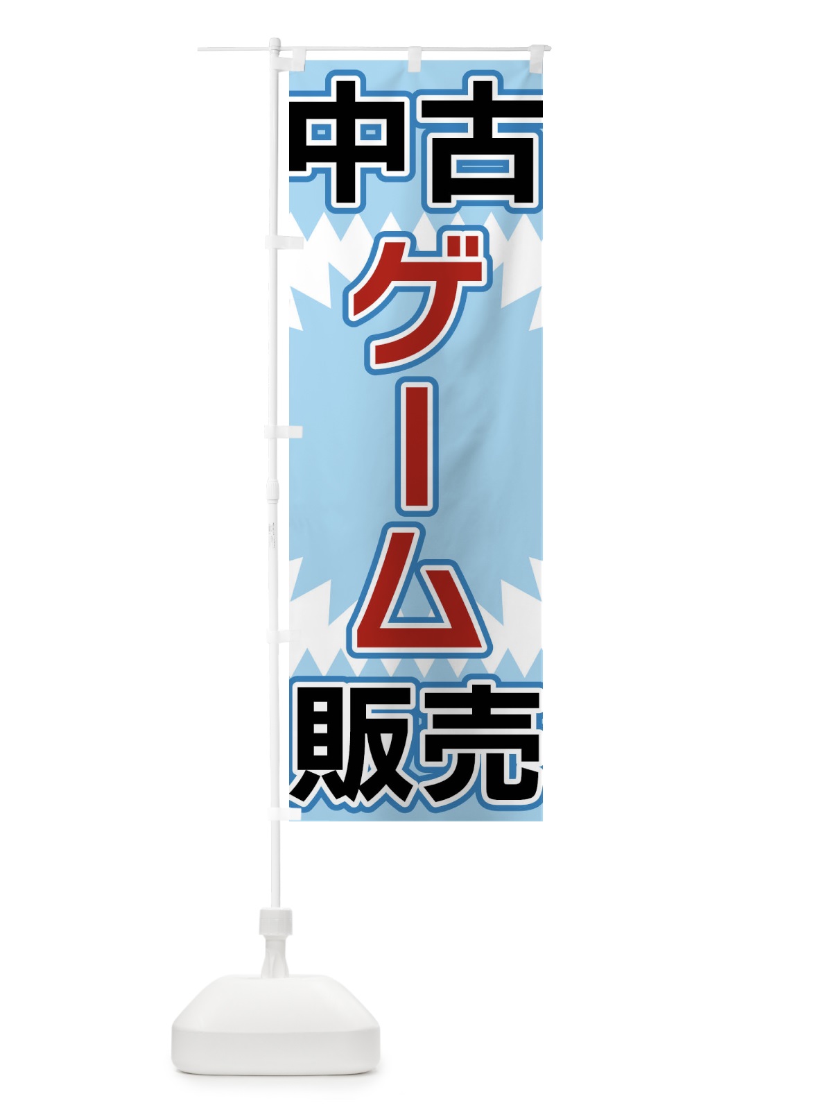 のぼり 中古ゲーム販売 のぼり旗 FL2T(デザイン【C】)