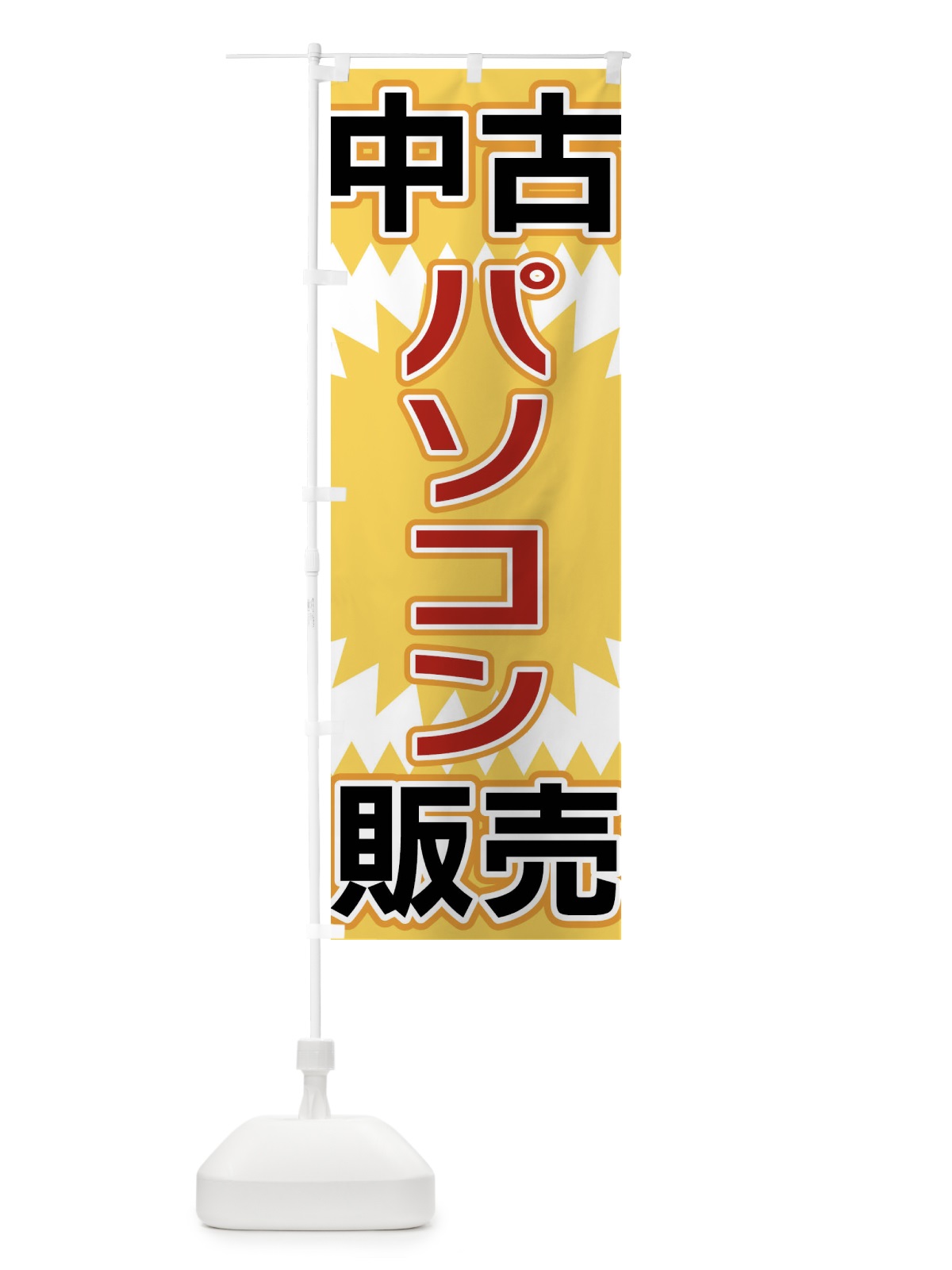 のぼり 中古パソコン販売 のぼり旗 FL2X(デザイン【A】)