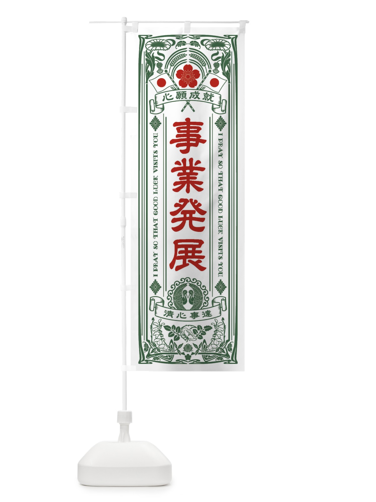 のぼり 事業発展・寺・神社・祈願・成就・参拝 のぼり旗 FL32(デザイン【C】)