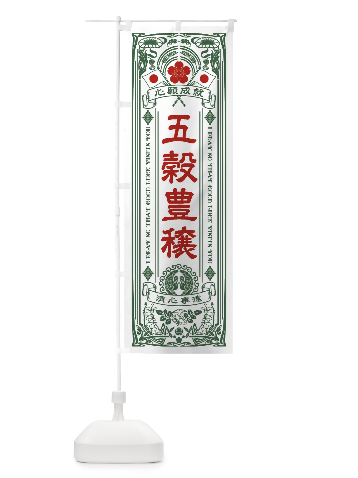 のぼり 五穀豊穣・寺・神社・祈願・成就・参拝 のぼり旗 FL33(デザイン【C】)