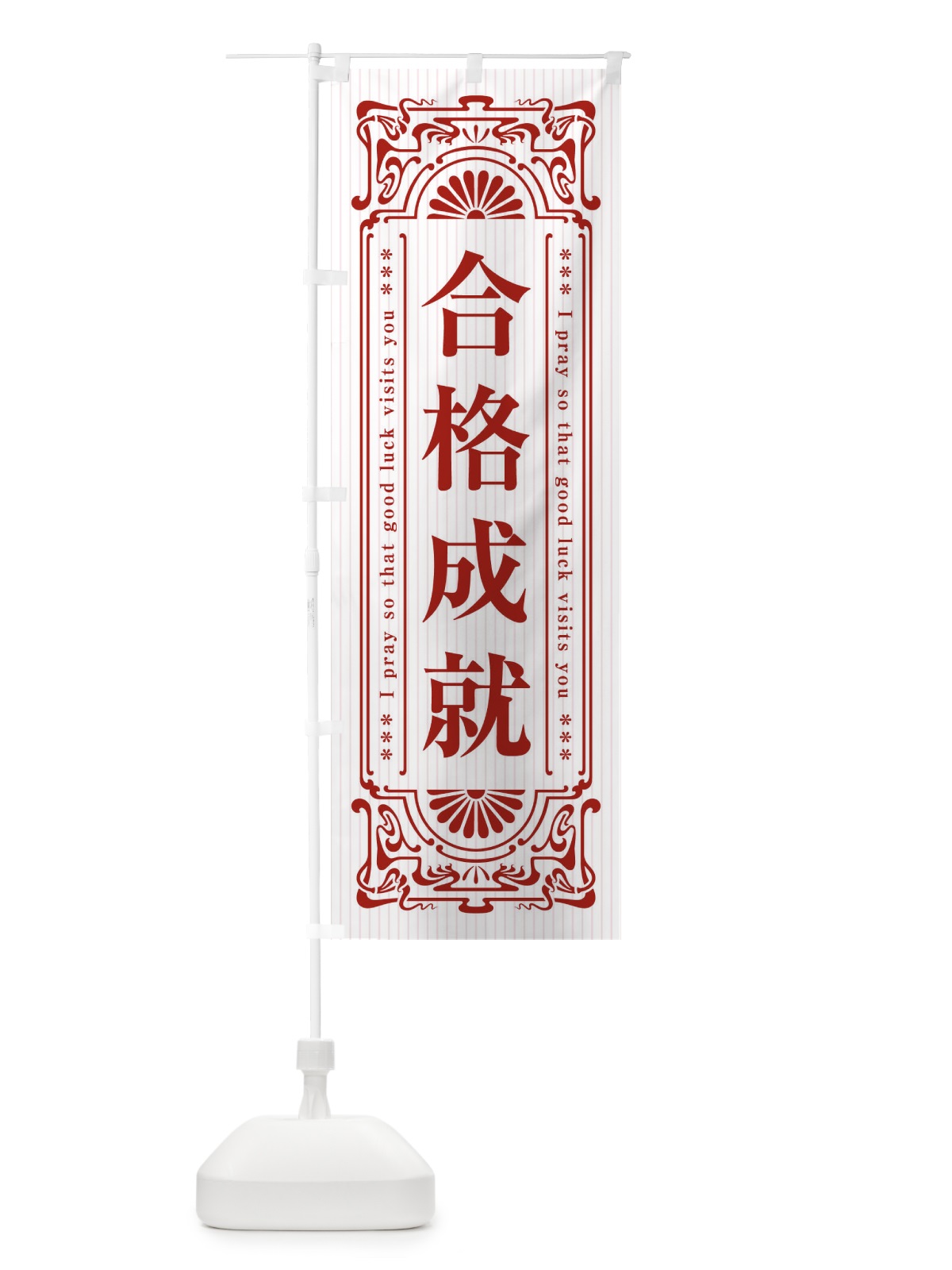 のぼり 合格成就・寺・神社・祈願・成就・参拝 のぼり旗 FL36(デザイン【C】)