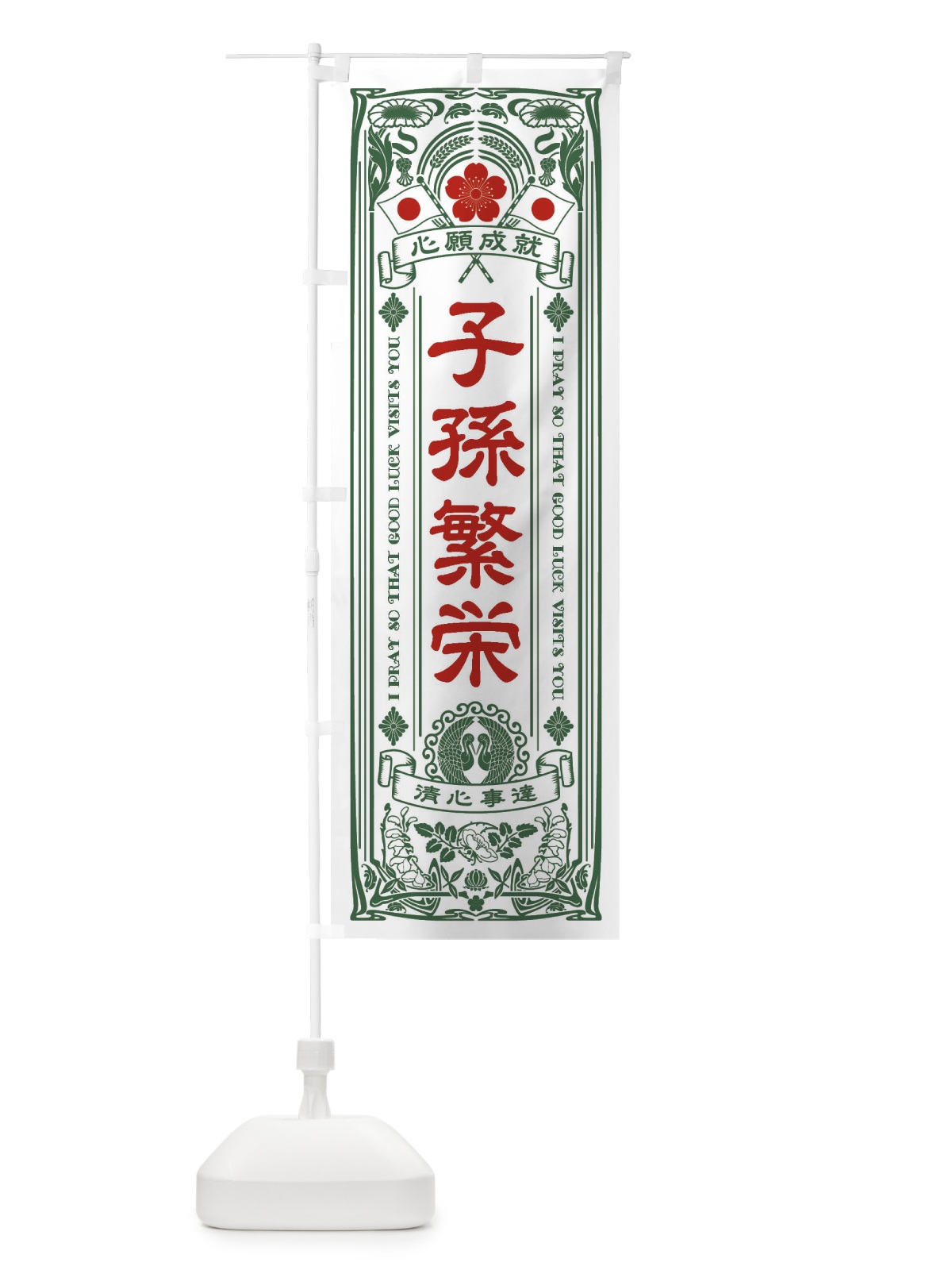 のぼり 子孫繁栄・寺・神社・祈願・成就・参拝 のぼり旗 FL38(デザイン【C】)