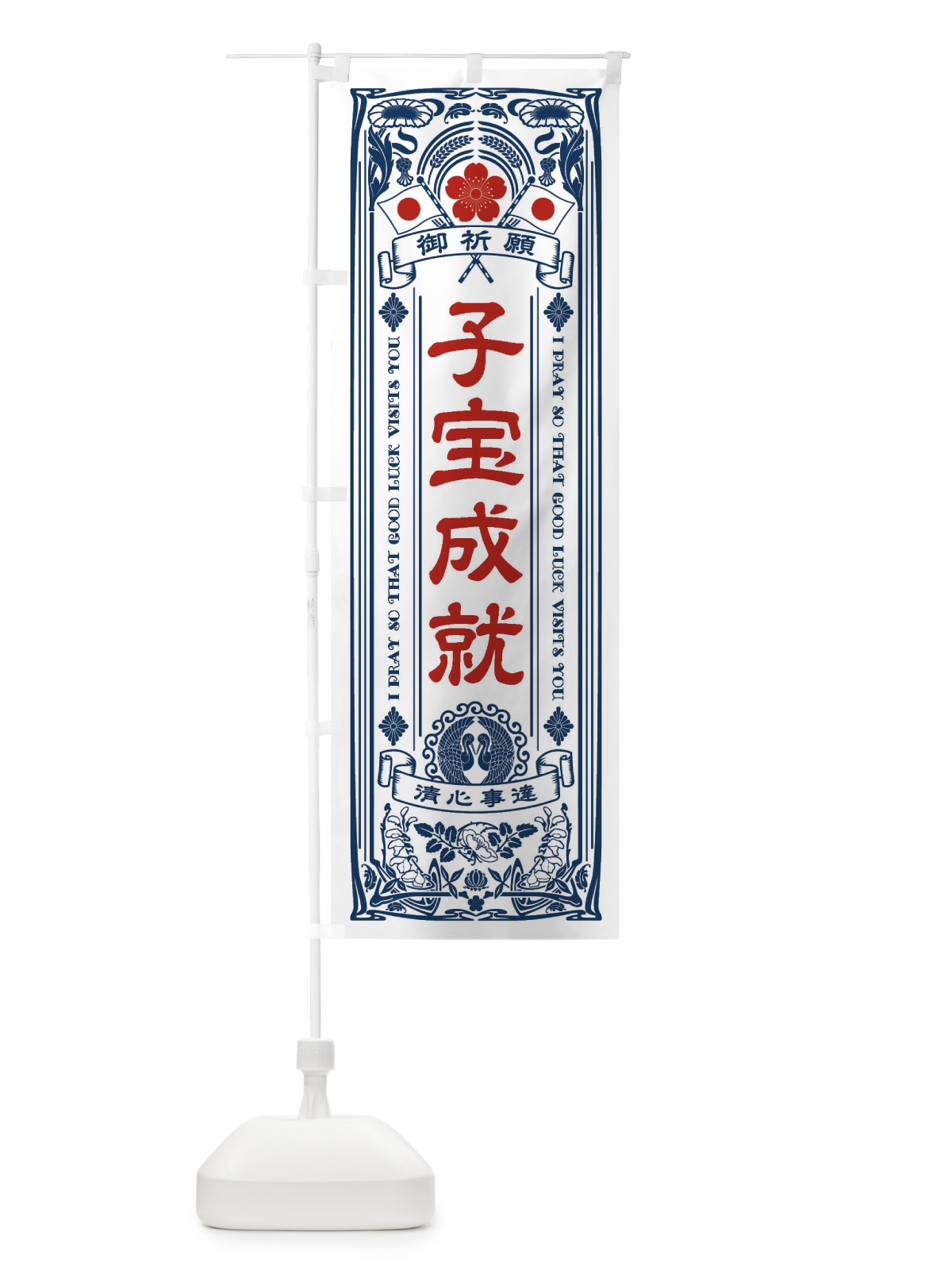 のぼり 子宝成就・寺・神社・祈願・成就・参拝 のぼり旗 FL39(デザイン【A】)