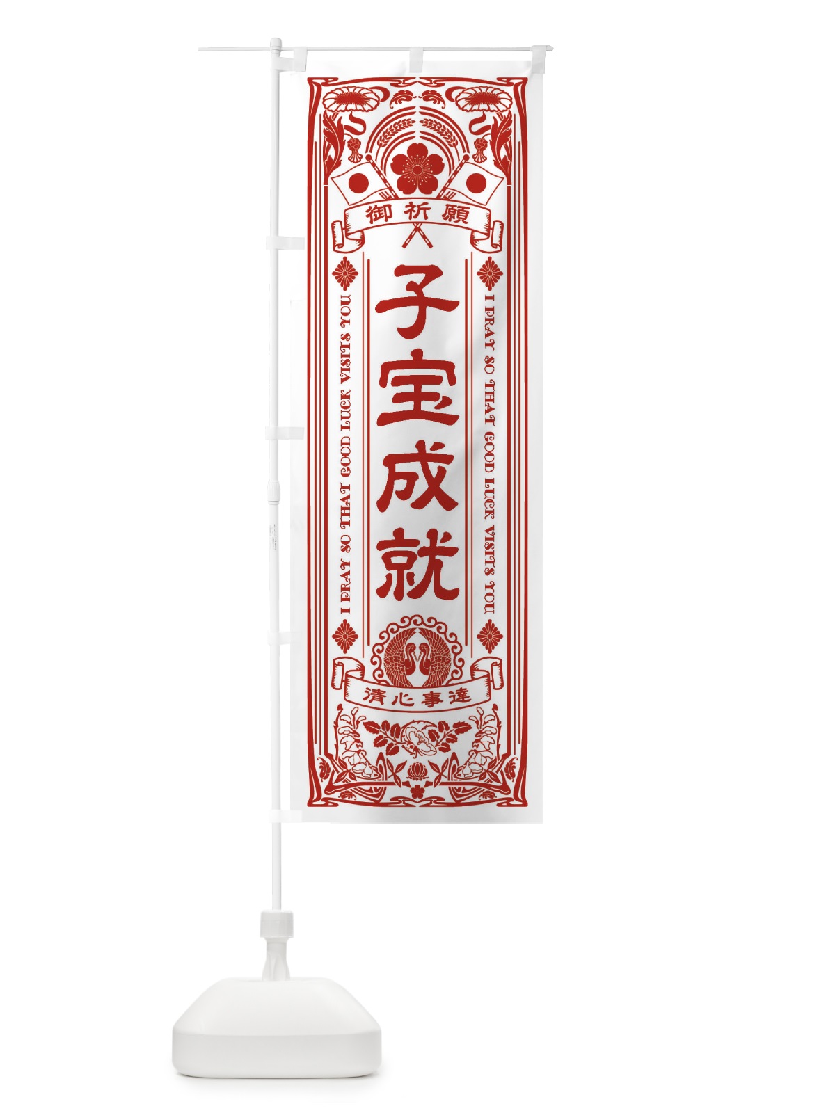 のぼり 子宝成就・寺・神社・祈願・成就・参拝 のぼり旗 FL39(デザイン【B】)