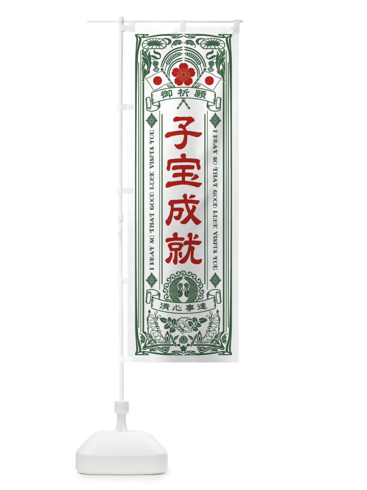 のぼり 子宝成就・寺・神社・祈願・成就・参拝 のぼり旗 FL39(デザイン【C】)