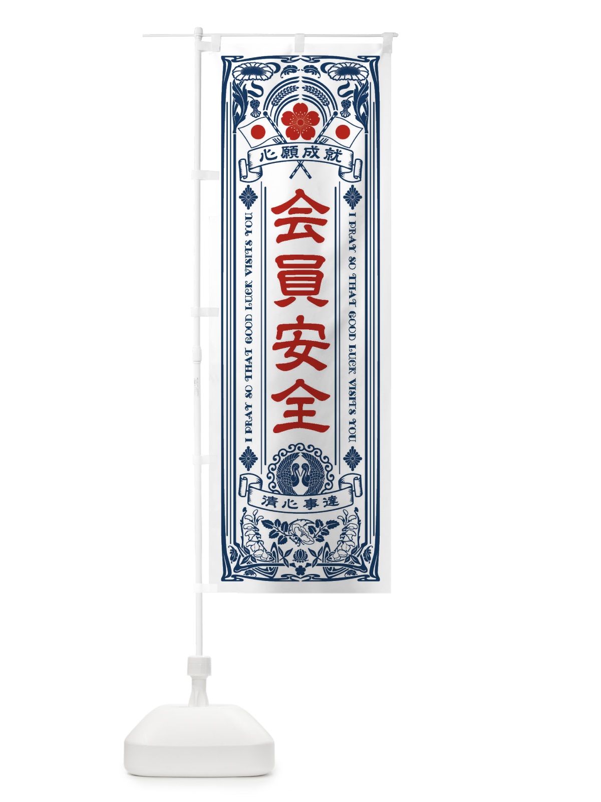 のぼり 会員安全・寺・神社・祈願・成就・参拝 のぼり旗 FL3A(デザイン【A】)