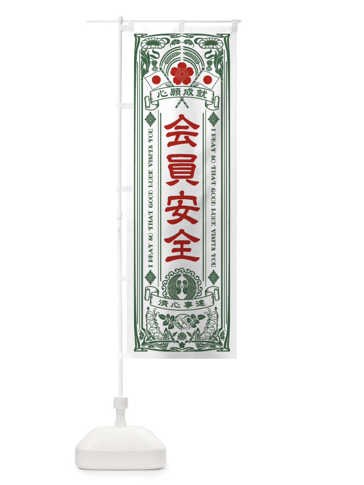 のぼり 会員安全・寺・神社・祈願・成就・参拝 のぼり旗 FL3A(デザイン【C】)
