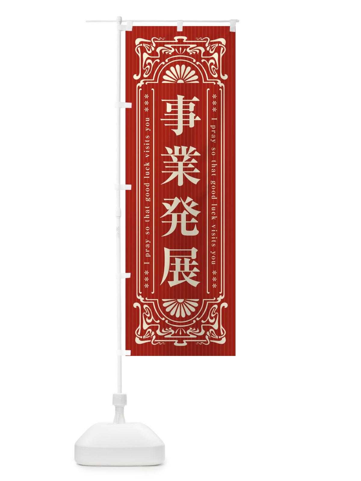 のぼり 事業発展・寺・神社・祈願・成就・参拝 のぼり旗 FL3E(デザイン【B】)