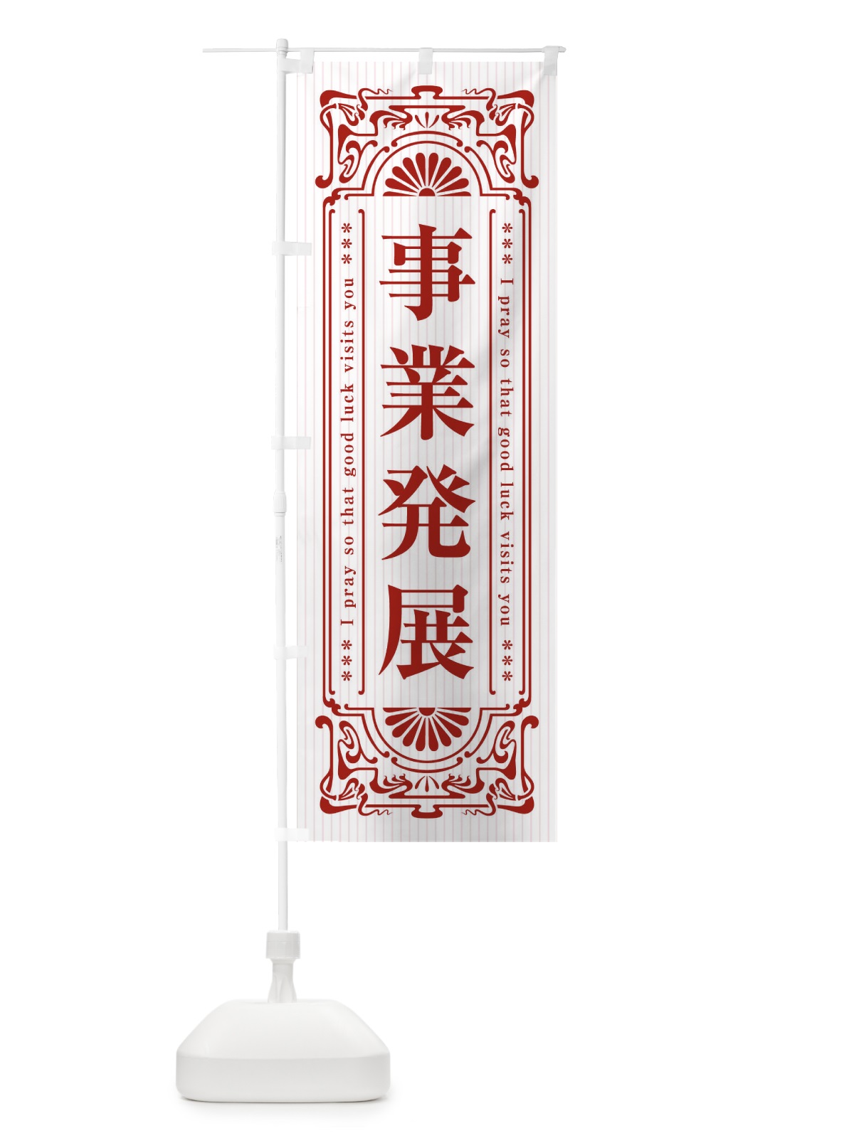 のぼり 事業発展・寺・神社・祈願・成就・参拝 のぼり旗 FL3E(デザイン【C】)