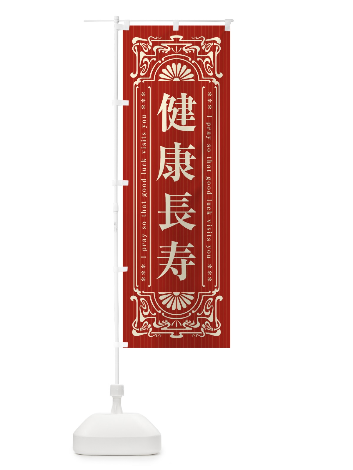 のぼり 健康長寿・寺・神社・祈願・成就・参拝 のぼり旗 FL3H(デザイン【B】)