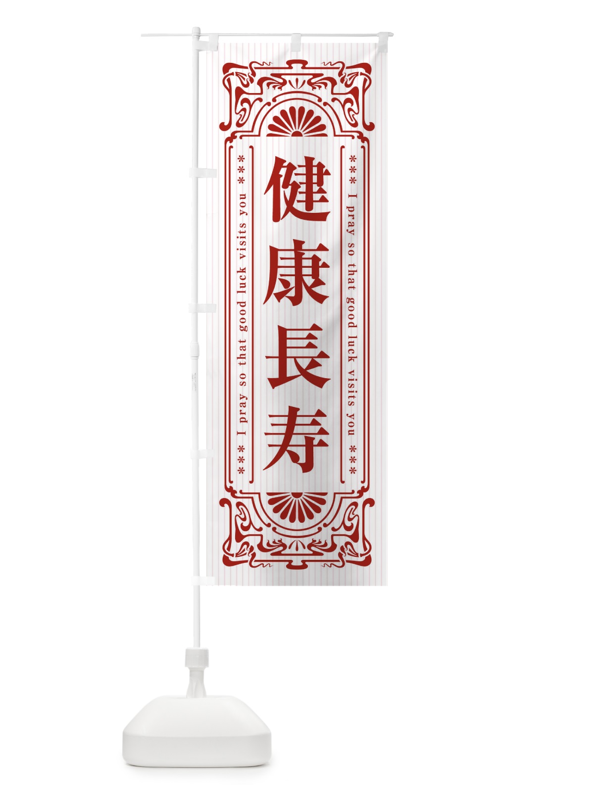 のぼり 健康長寿・寺・神社・祈願・成就・参拝 のぼり旗 FL3H(デザイン【C】)
