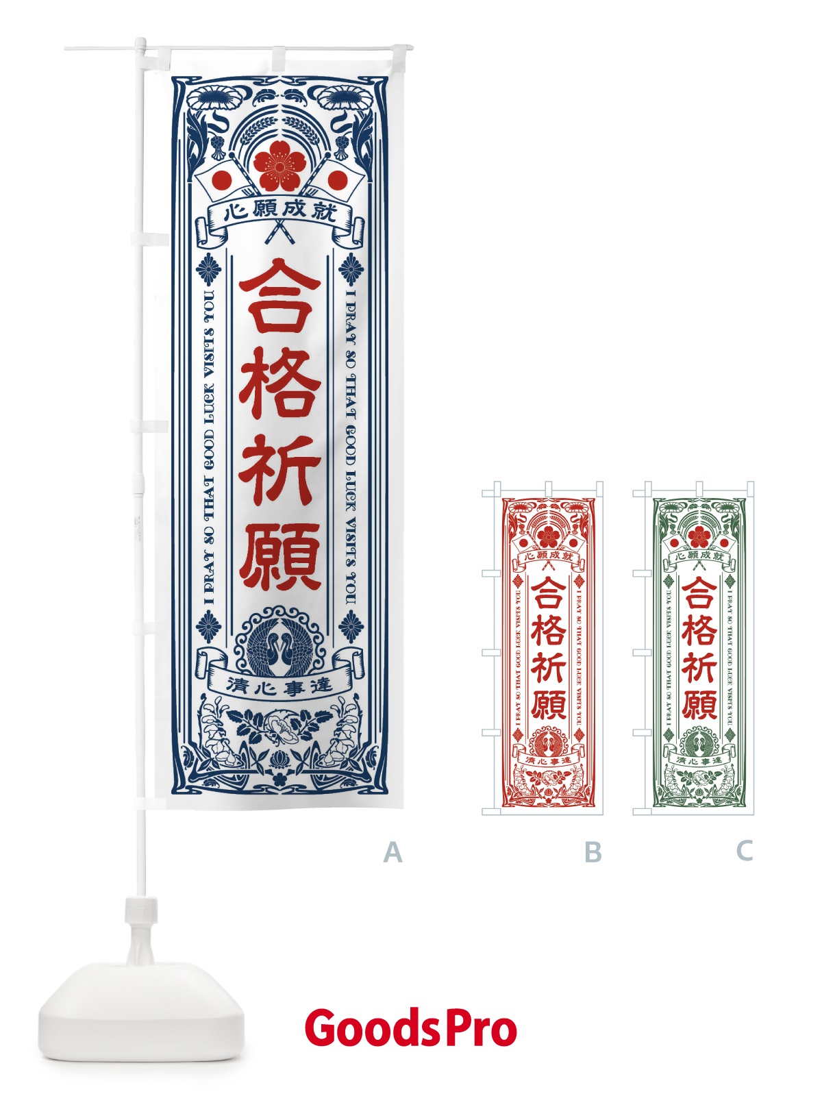 のぼり 合格祈願・寺・神社・祈願・成就・参拝 のぼり旗 FL3J