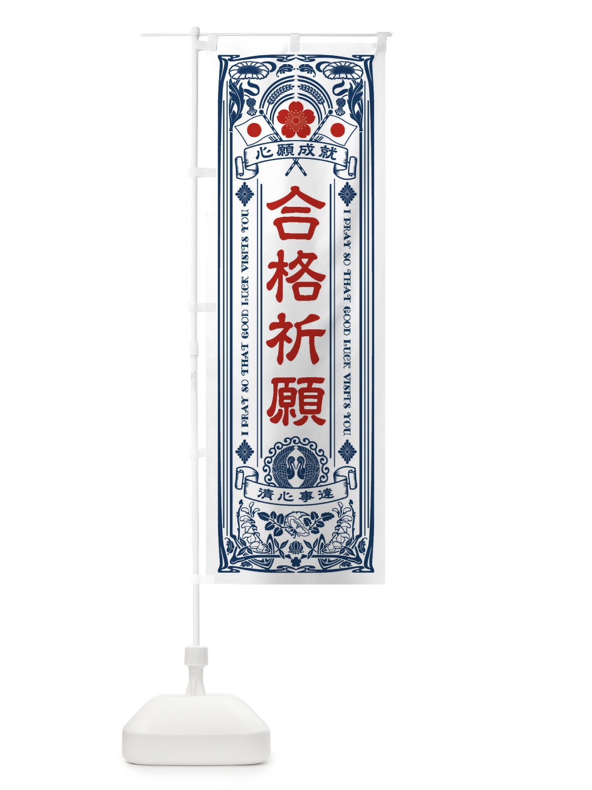 のぼり 合格祈願・寺・神社・祈願・成就・参拝 のぼり旗 FL3J(デザイン【A】)
