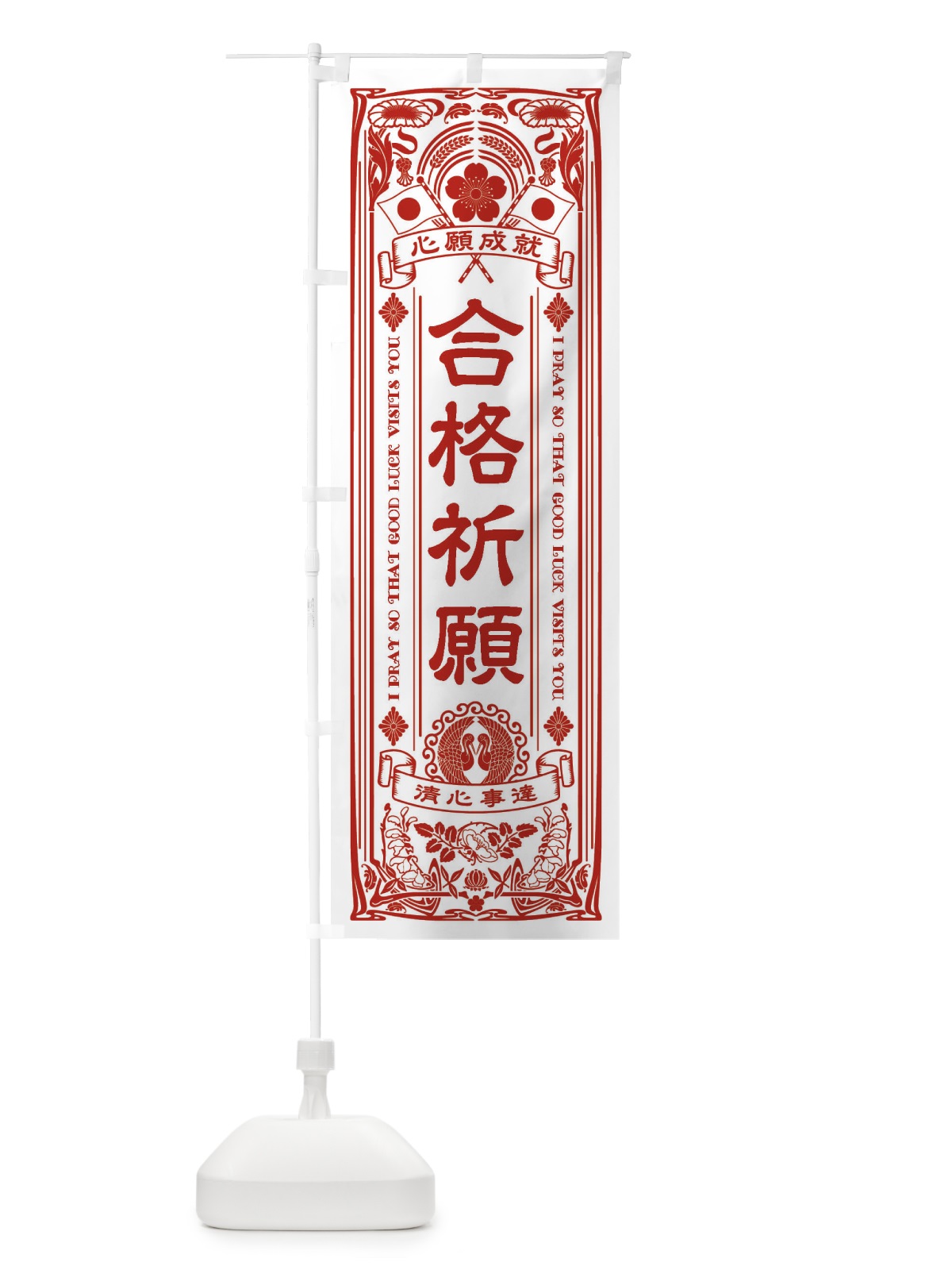 のぼり 合格祈願・寺・神社・祈願・成就・参拝 のぼり旗 FL3J(デザイン【B】)