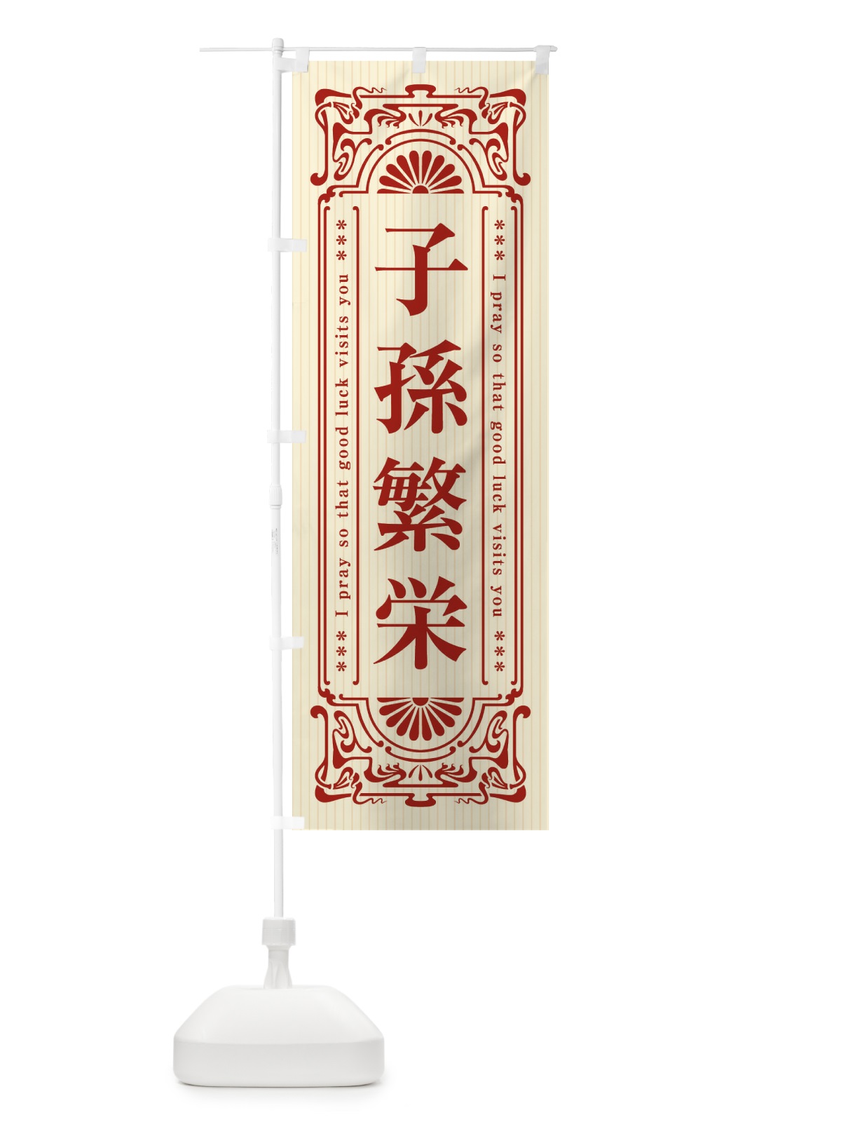 のぼり 子孫繁栄・寺・神社・祈願・成就・参拝 のぼり旗 FL3L(デザイン【A】)