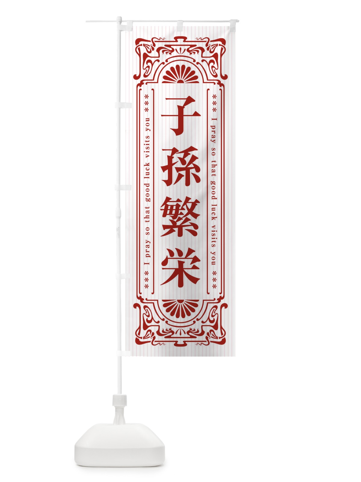 のぼり 子孫繁栄・寺・神社・祈願・成就・参拝 のぼり旗 FL3L(デザイン【C】)