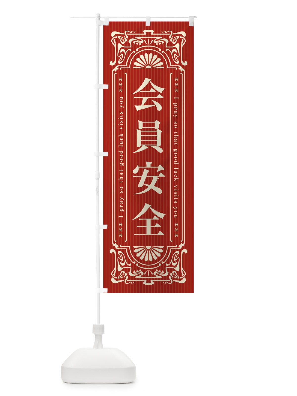 のぼり 会員安全・寺・神社・祈願・成就・参拝 のぼり旗 FL3N(デザイン【B】)