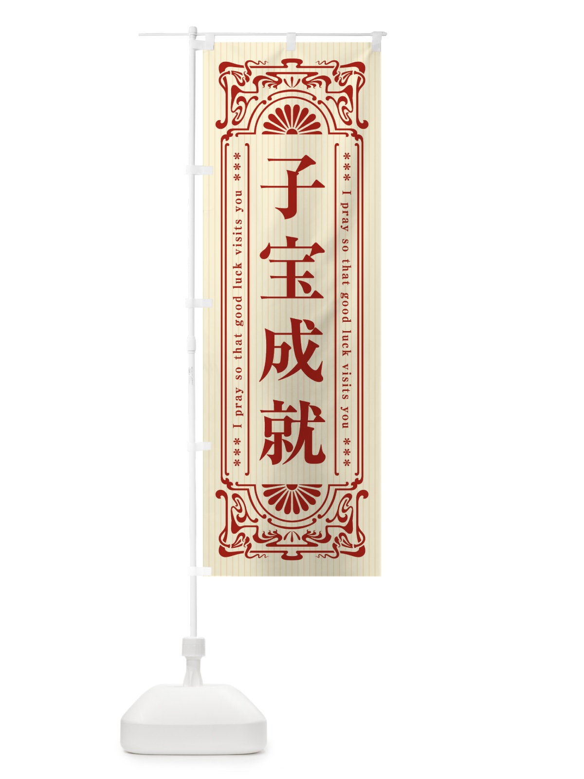 のぼり 子宝成就・寺・神社・祈願・成就・参拝 のぼり旗 FL3P(デザイン【A】)