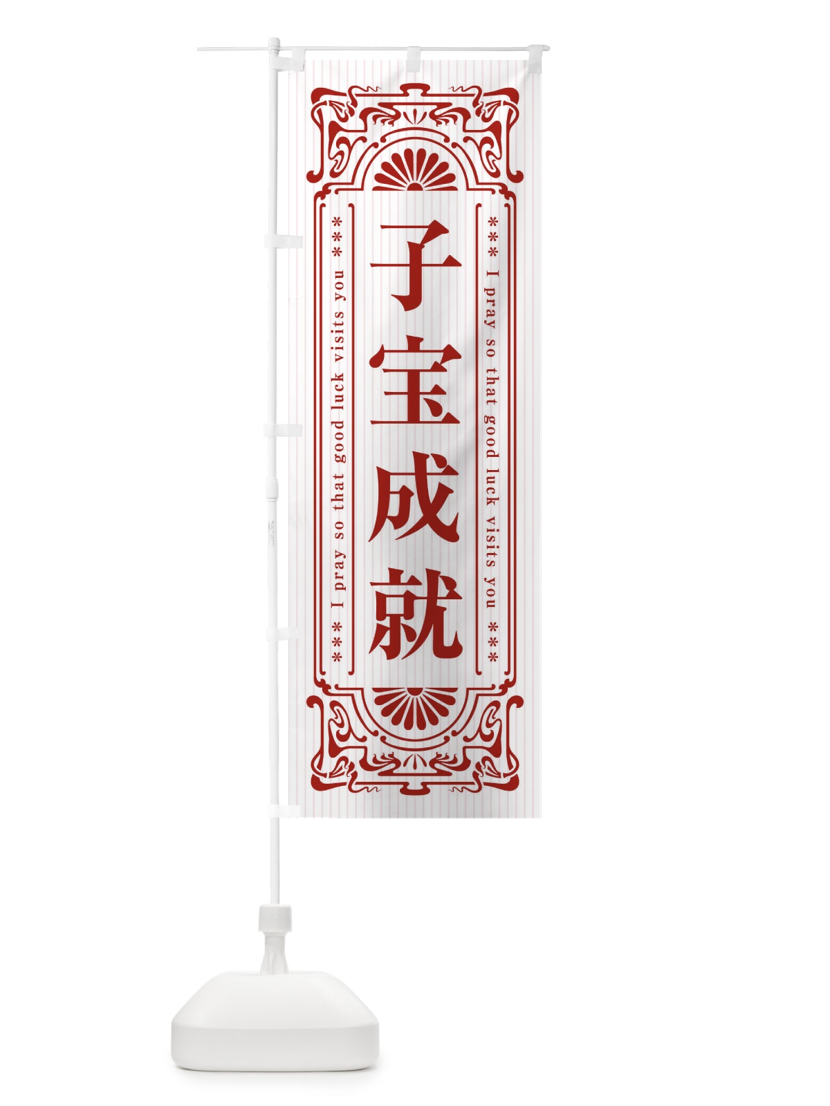 のぼり 子宝成就・寺・神社・祈願・成就・参拝 のぼり旗 FL3P(デザイン【C】)