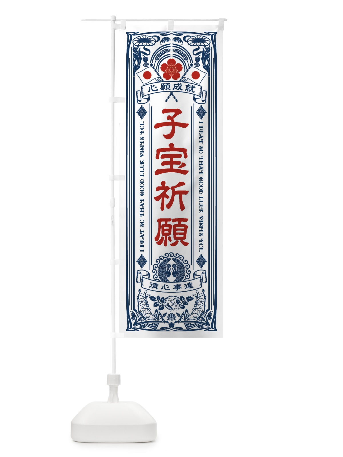 のぼり 子宝祈願・寺・神社・祈願・成就・参拝 のぼり旗 FL3R(デザイン【A】)