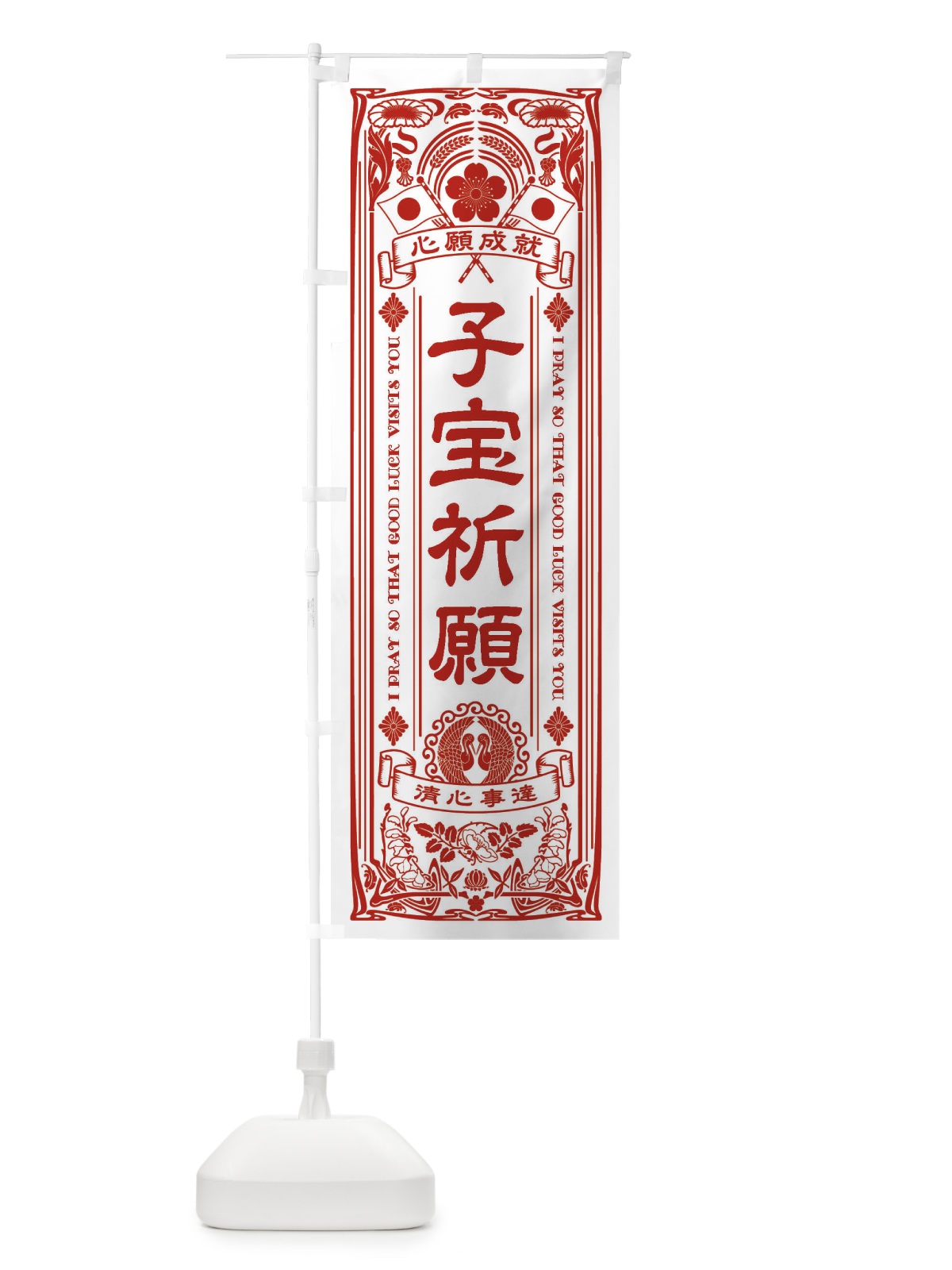 のぼり 子宝祈願・寺・神社・祈願・成就・参拝 のぼり旗 FL3R(デザイン【B】)