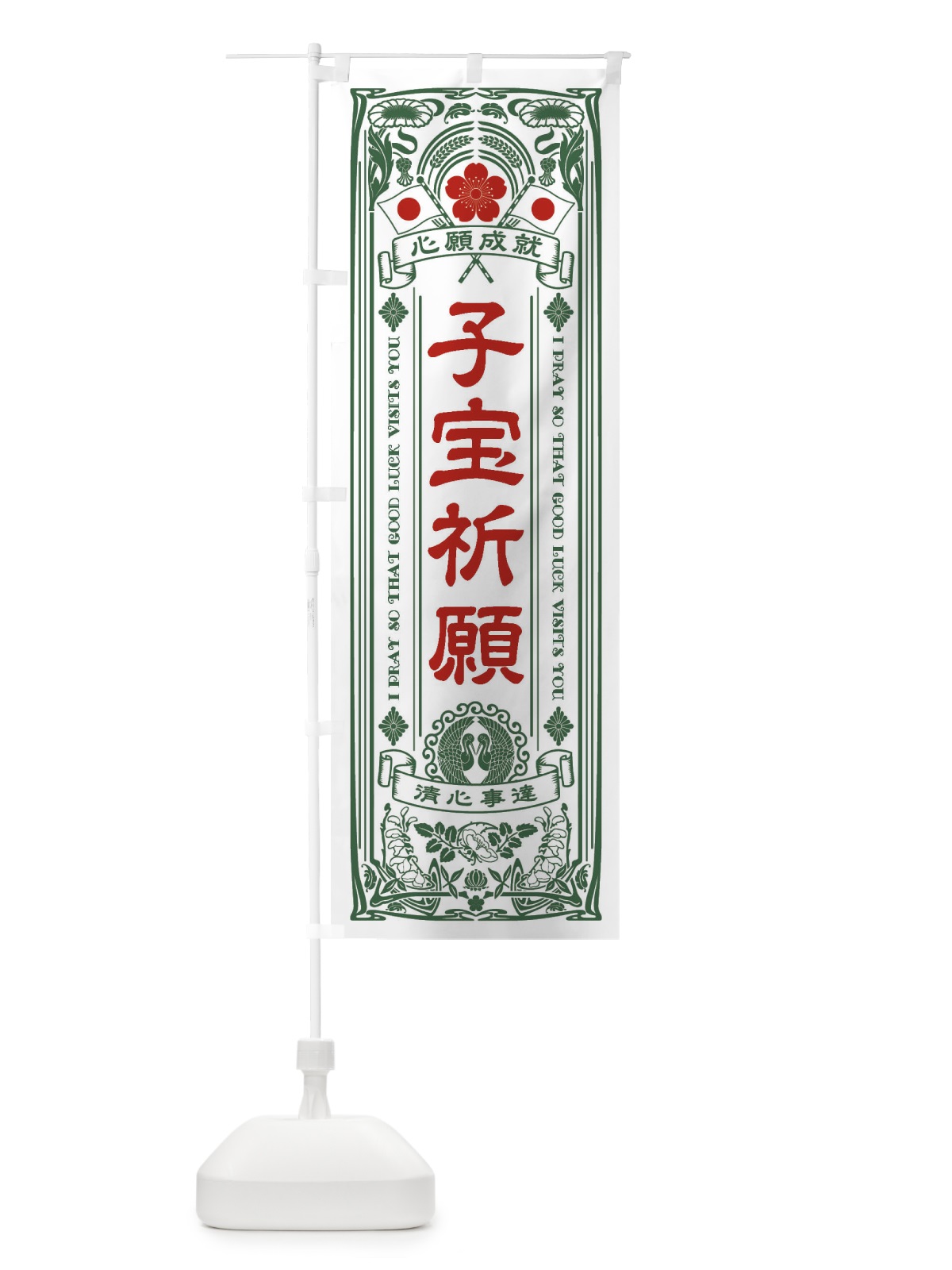 のぼり 子宝祈願・寺・神社・祈願・成就・参拝 のぼり旗 FL3R(デザイン【C】)