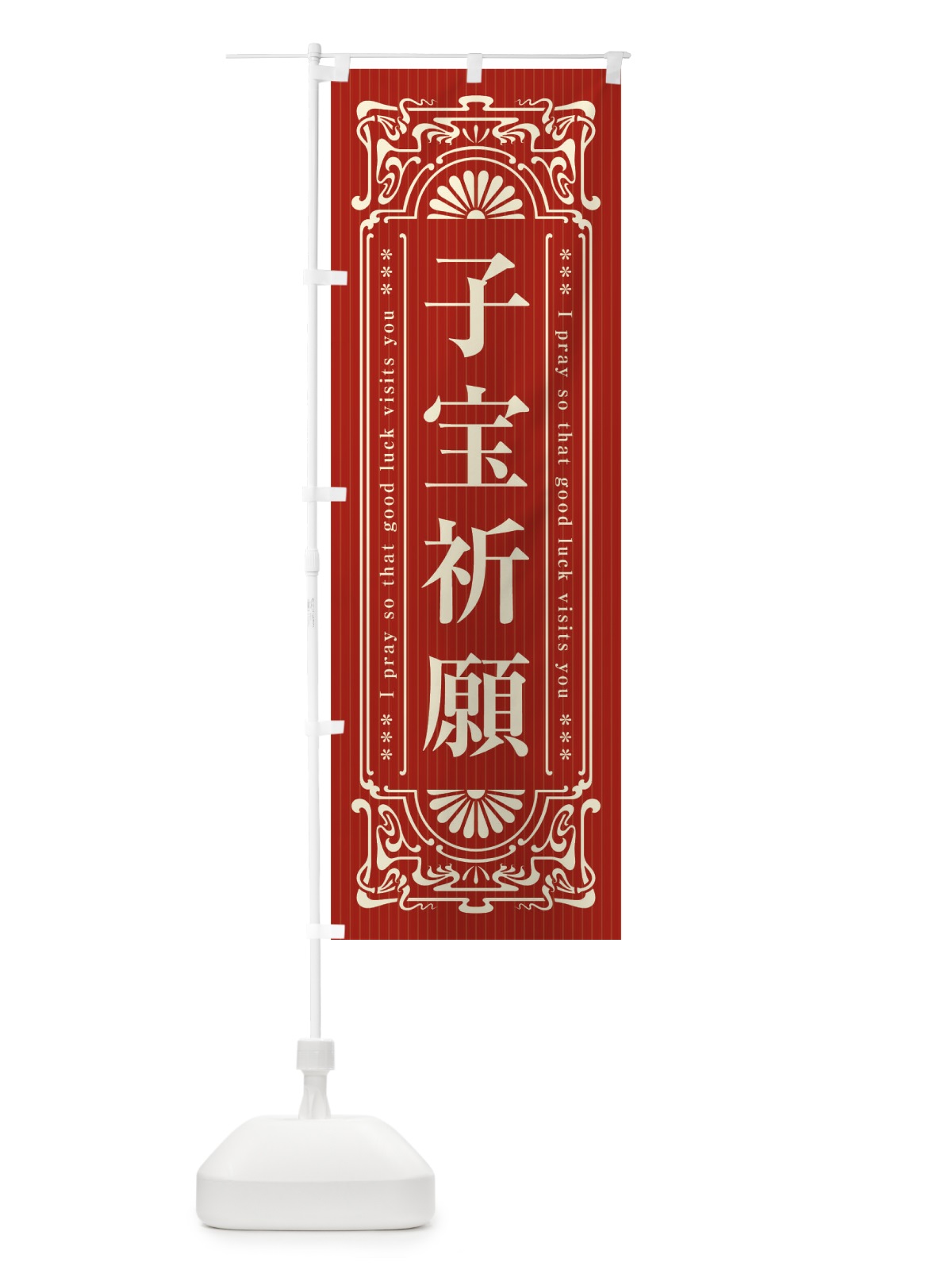 のぼり 子宝祈願・寺・神社・祈願・成就・参拝 のぼり旗 FL3S(デザイン【B】)