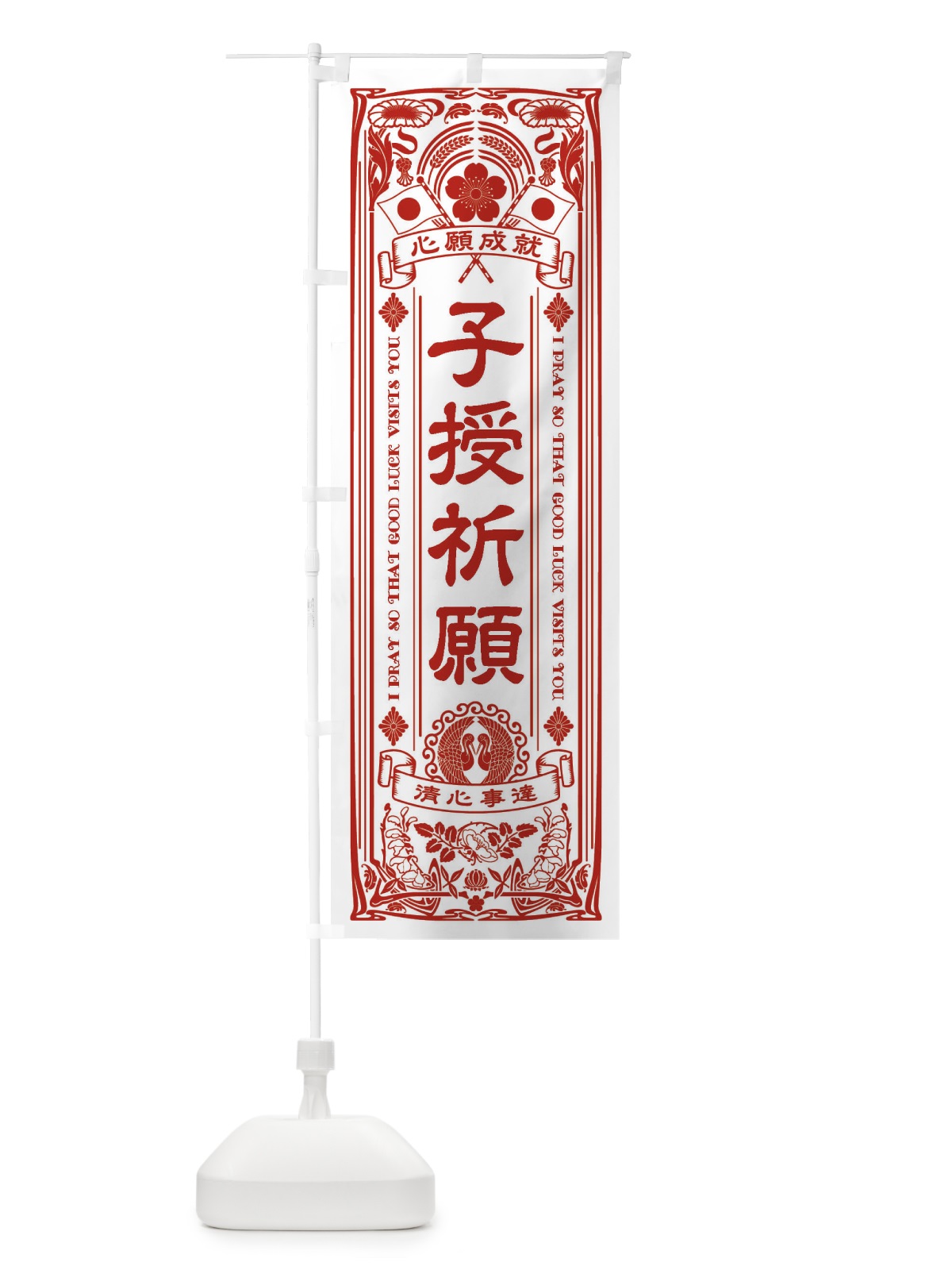 のぼり 子授祈願・寺・神社・祈願・成就・参拝 のぼり旗 FL3U(デザイン【B】)