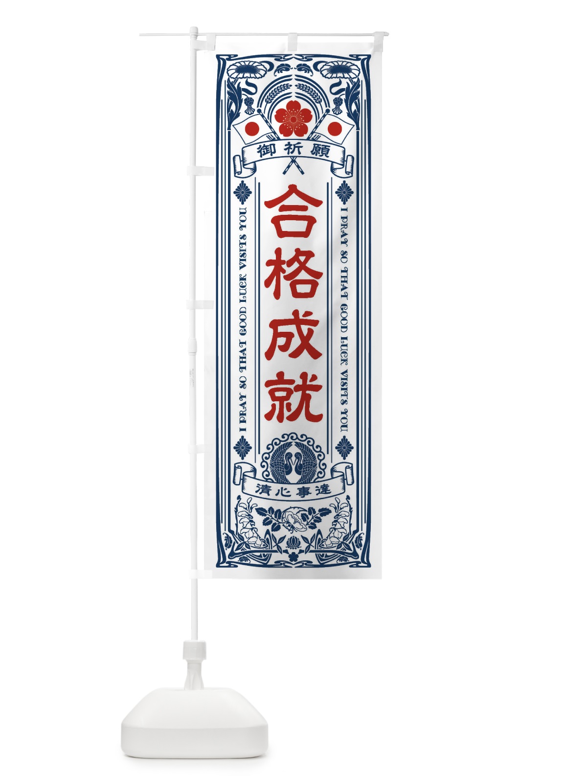 のぼり 合格成就・寺・神社・祈願・成就・参拝 のぼり旗 FL3W(デザイン【A】)