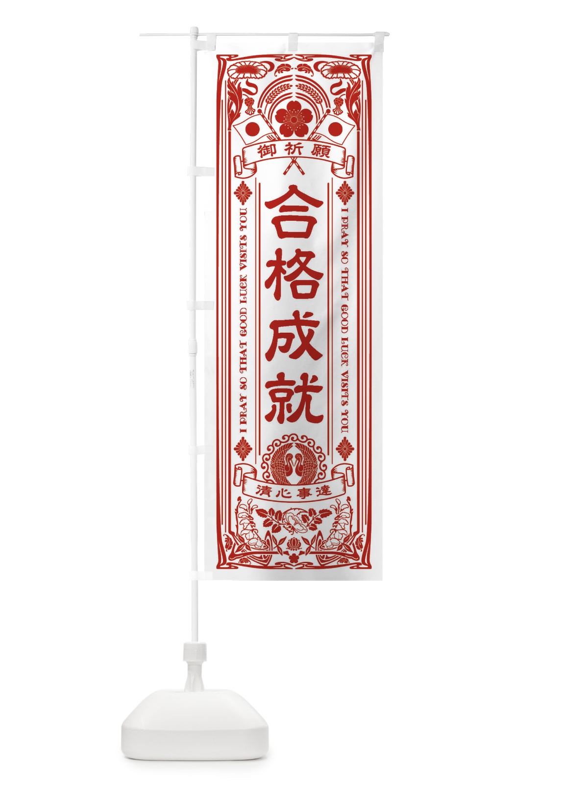 のぼり 合格成就・寺・神社・祈願・成就・参拝 のぼり旗 FL3W(デザイン【B】)