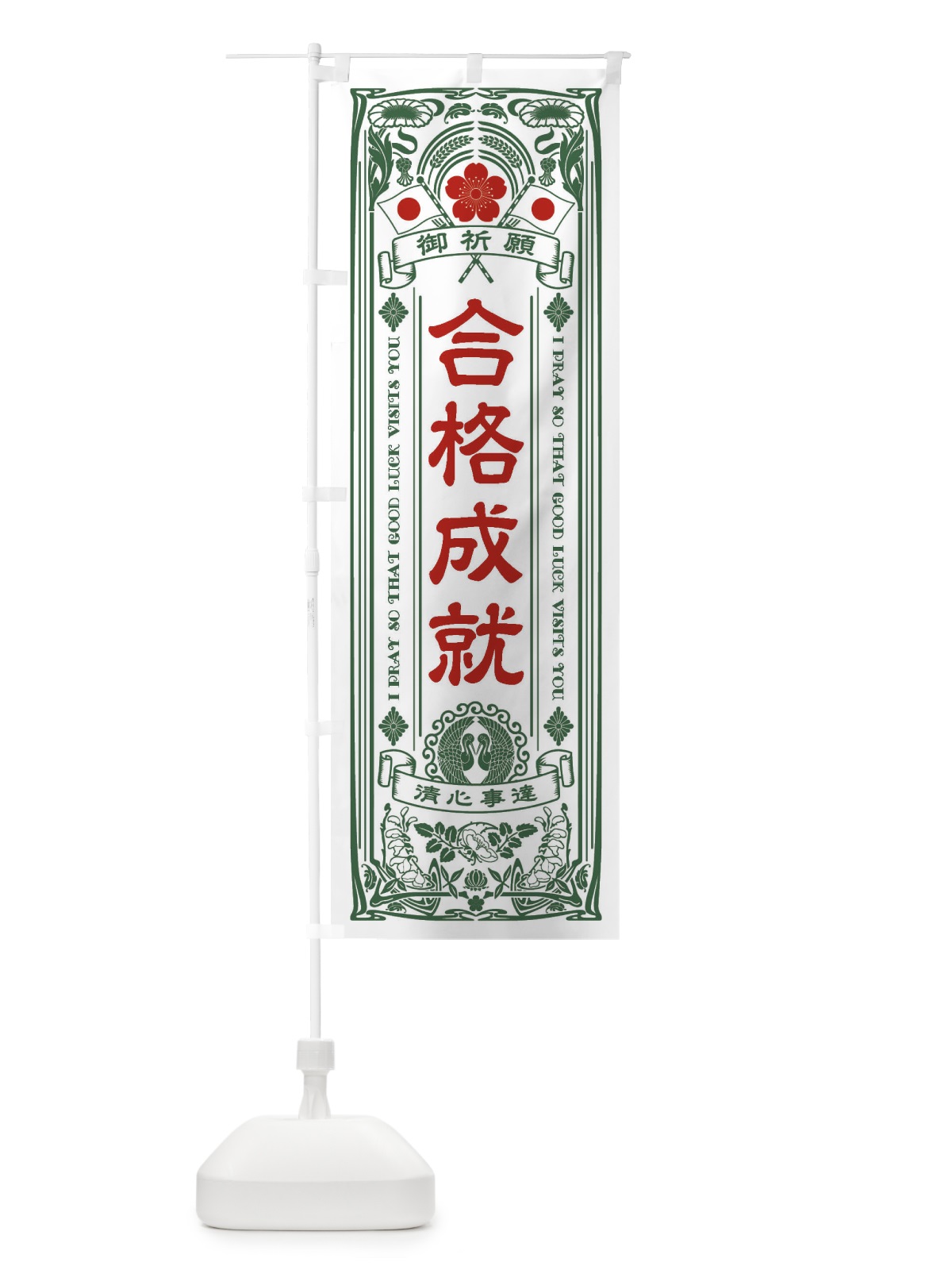 のぼり 合格成就・寺・神社・祈願・成就・参拝 のぼり旗 FL3W(デザイン【C】)