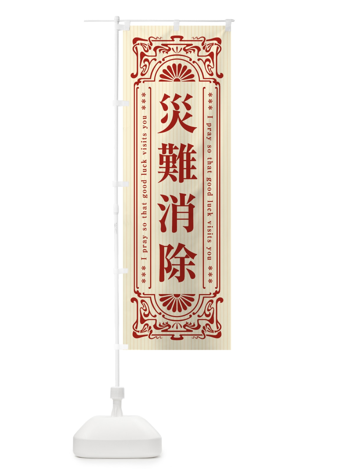 のぼり 災難消除・寺・神社・祈願・成就・参拝 のぼり旗 FL40(デザイン【A】)