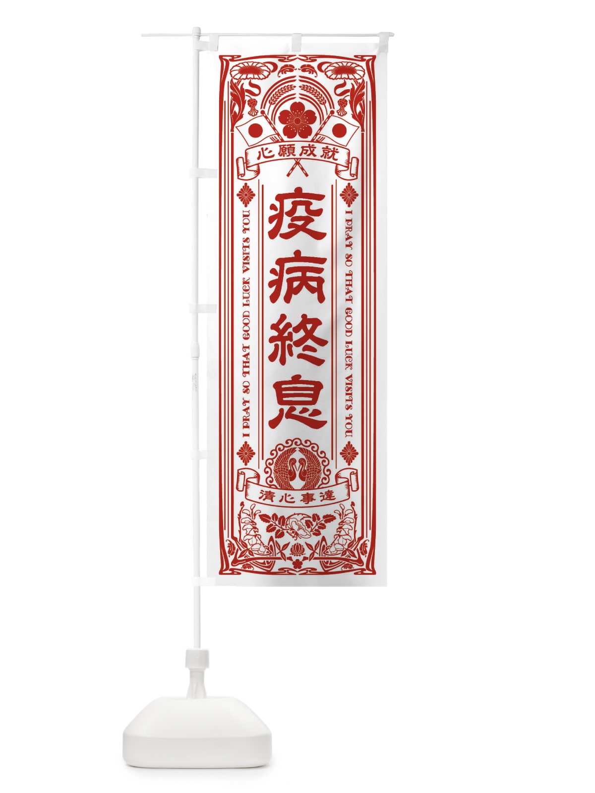 のぼり 疫病終息・寺・神社・祈願・成就・参拝 のぼり旗 FL41(デザイン【B】)